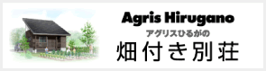 アグリスひるがの 畑付き別荘