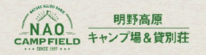 N.A.O.明野高原キャンプ場&貸別荘