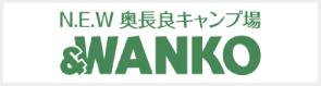 N.E.W 奥長良キャンプ場&WANKO